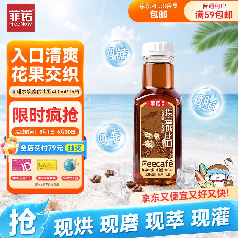 自营菲诺 埃塞俄比亚咖啡水400ml*15瓶