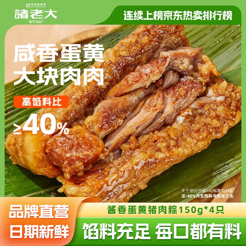 诸老大 粽子蛋黄肉粽150g*4只拍2件26.8元；折3.35/只领 