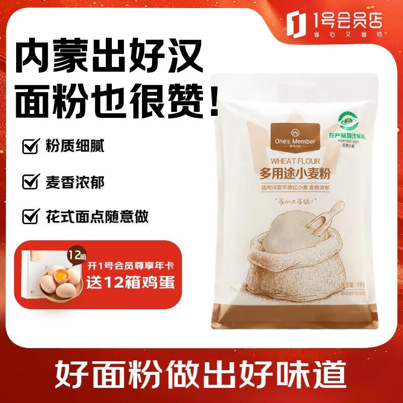 1号会员店（One's Member）多用途小麦粉1kg跳转app浏览商品砸落或加车砸金蛋 砸10.1-10卷，学生号【1.9】