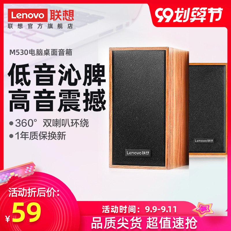 ①领券加购物车1件联想M530电脑桌面音箱  (6QDbceJNtRN)
