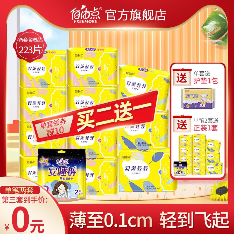 0点后下单 先领券39.9元跨店满减凑单 预计30.9元自由点日夜卫生巾组合13包(ZjFkXheDKnt)/