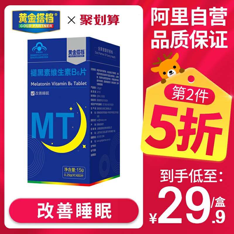 9.9元  阿里健康大药房黄金搭档褪黑素*60片(yoPKctGxMxn)/