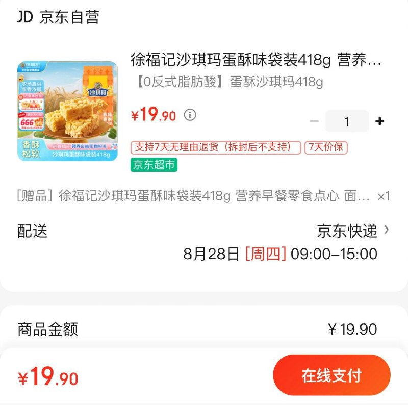 拍下19.9亓  买一赠一徐福记沙琪玛蛋酥味袋装418g