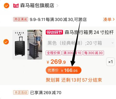 ③凑单加购物车1件  (AbiucVYP4jm) ④行李箱和凑单一起付款⑤一起付款后把凑单的商品退款森马行李箱到手166