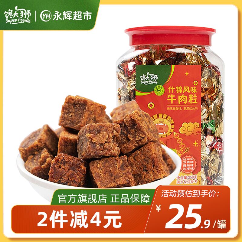14.9元【馋大狮旗舰店】馋大狮什锦风味牛肉粒*258g(6wrN2GLFyQA)/【永辉超市旗下】临期好价！【2022年10月28日到期】独立小包装，香辣/五香/沙嗲3口味