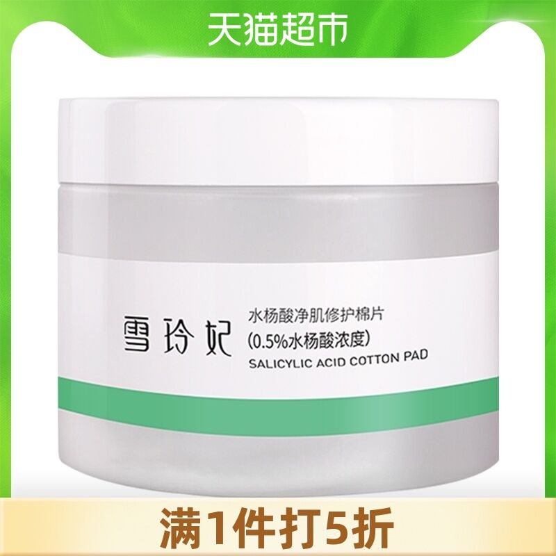 9.9元 天猫超市包邮返1元猫卡 相当于8.9元雪玲妃净肌修护水杨酸棉片(smyuX9jgIat)/