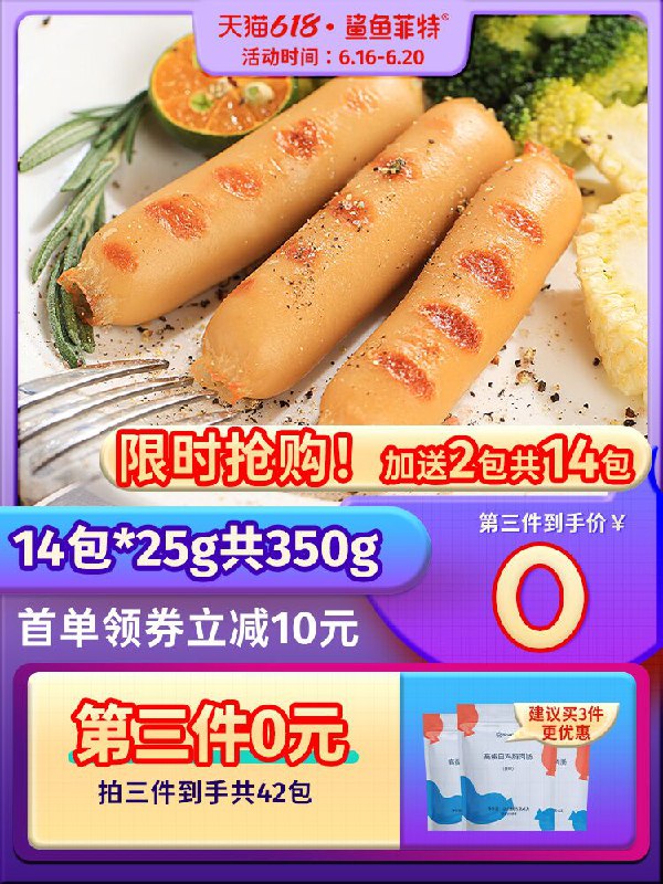 10点开始 拍下14.9元 跨店满减凑单 预计10.4元鲨鱼菲特低脂鸡胸肉肠12根(MNnlXhwZq3n)/ ----京东红包：