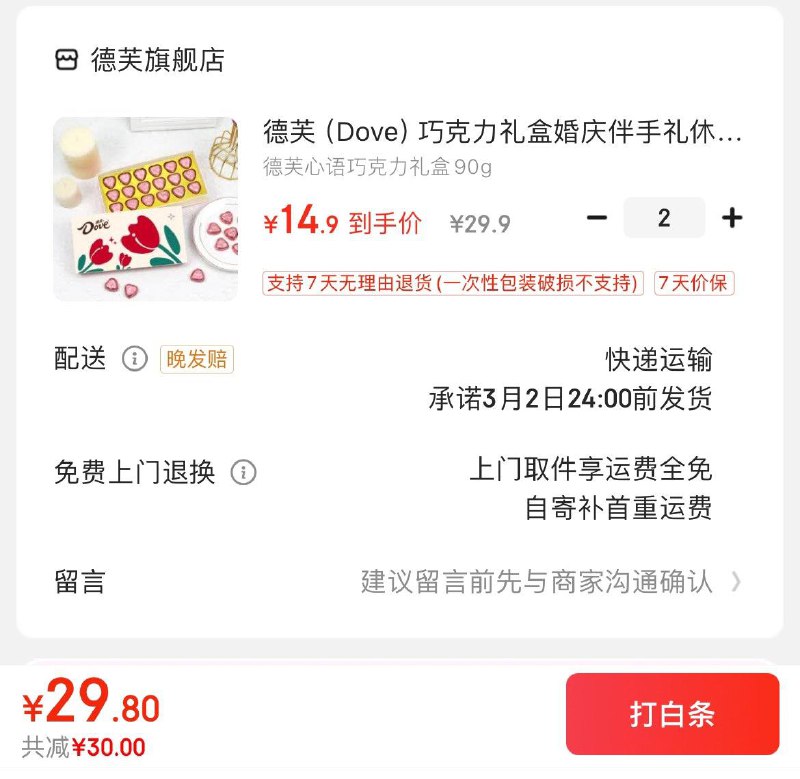 德芙心语巧克力礼盒90g拍下19.9亓  拍2到手29.9亓