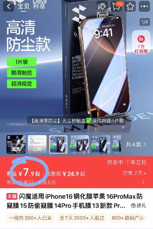 闪魔苹果钢化膜‼️7.9/片外边贴一个 最低也得二十简单好操作～全机型都有！-9/hEMef0GB2TM// AA11  ---每日红包 u.jd.com/0apPWo4
