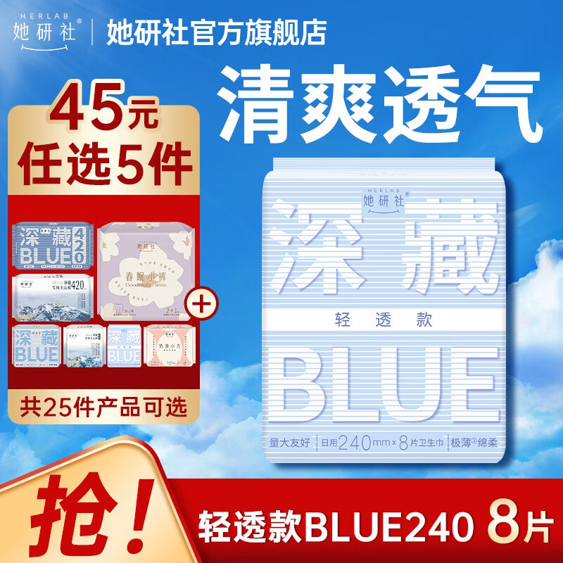 她研社 深藏Blue日夜用全周期叠首购任选5件36.5元，好用！！领 