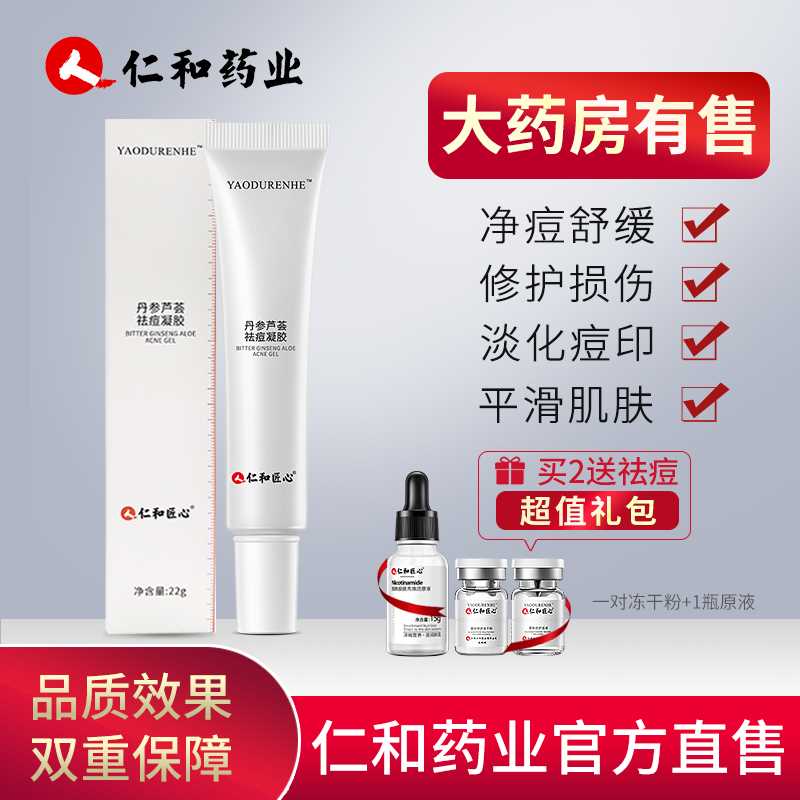 9.9元【药都仁和旗舰店】祛痘膏修复痘印痘坑凝胶22g(MR9qXRdZmfL)/