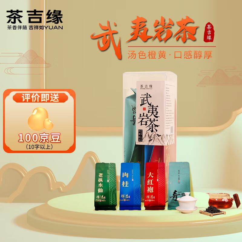 1试用 茶吉缘藏兮乌龙茶叶武夷岩茶32g