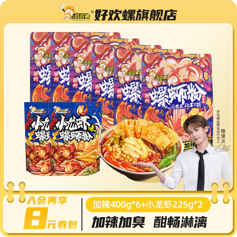 68.55元 好欢螺 广西柳州螺狮粉加辣加臭400g*6袋+小龙虾225g*2袋领 