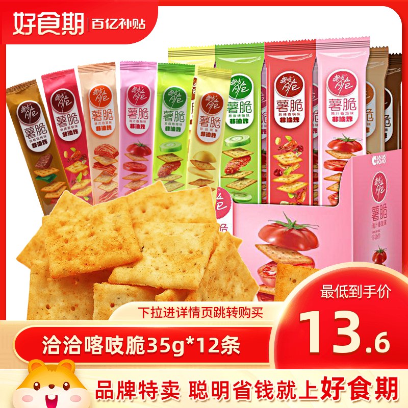 13.6元【百亿补贴】洽洽喀吱脆薯脆混合装12包(2OZi2V2A94x)/