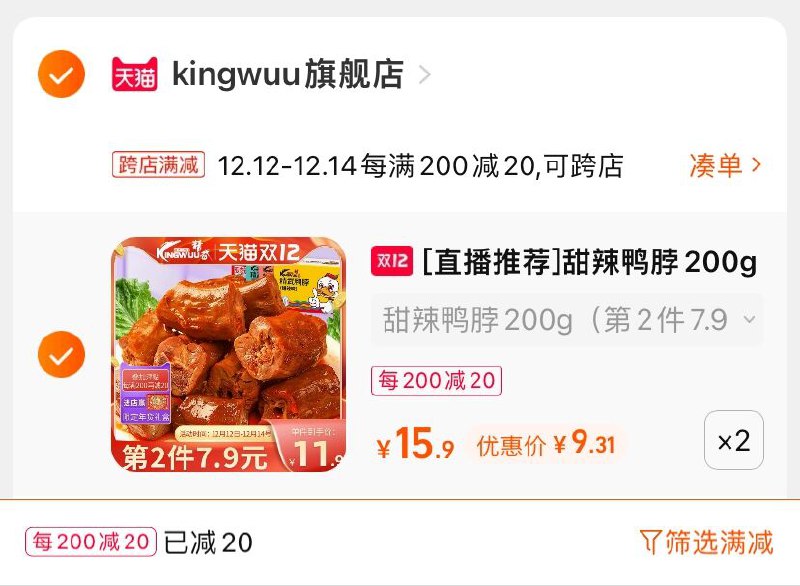 2.凑单商品 也加购物车1件(KTa4XAegjiP)/ 两个商品一起【提交并且付款】然后再单独【退款凑单商品】精武多口味鸭脖400g 到手19元