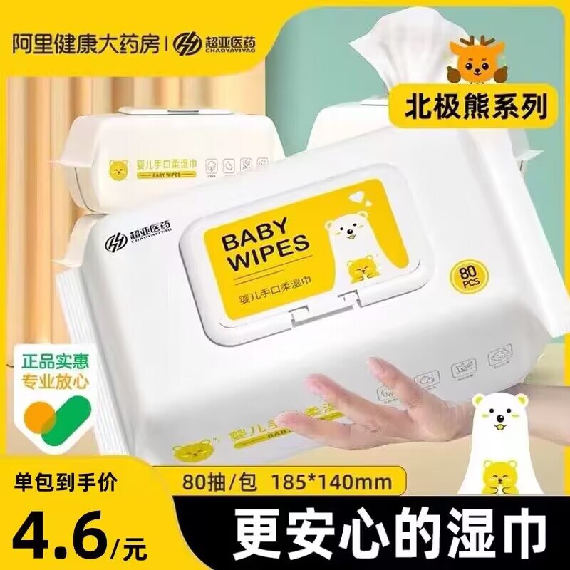4.9元 阿里健康大药房超亚x北极熊联名湿巾80抽)m85bdarH3fN)/ CZ11//药企出品 质量品质没的说天然弱酸性，无任何添加剂且加大加厚 母婴都可放心用双11超红：