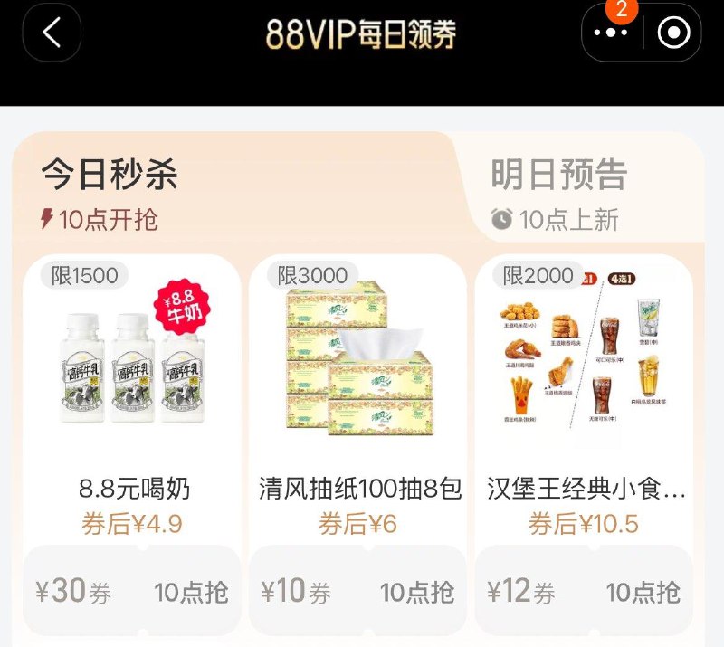 10点 手淘搜：88vip每日领券8.8亓奶