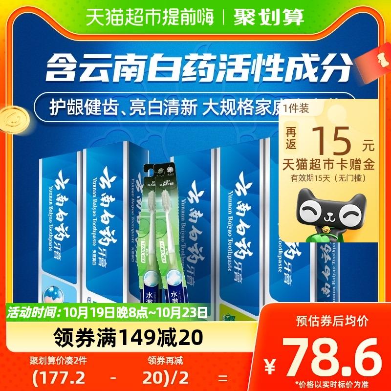 1.叠199-35券 拍1件拍下73.5亓 反15卡 到手58.5亓云南白药牙膏套装585g+2支牙刷/ CZ0001 /)giCsW13EffX)//