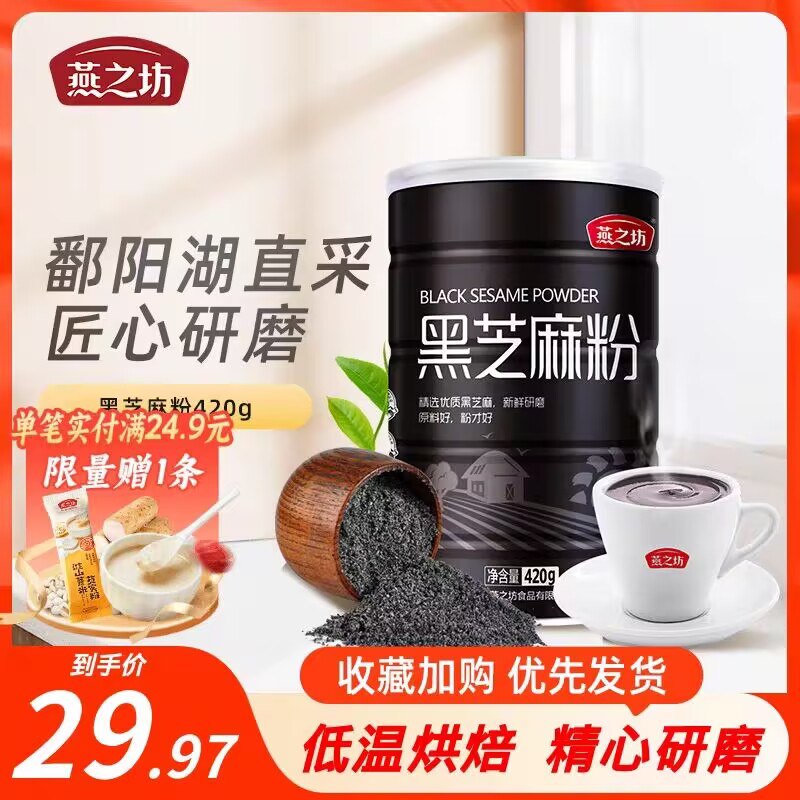 0点24.9💵 燕之坊旗舰店燕之坊纯熟黑芝麻粉420g)8kRndvf4CKy)/ CZ11//盖子打开就有扑鼻芝麻香以黑养黑 早餐冲杯很养生