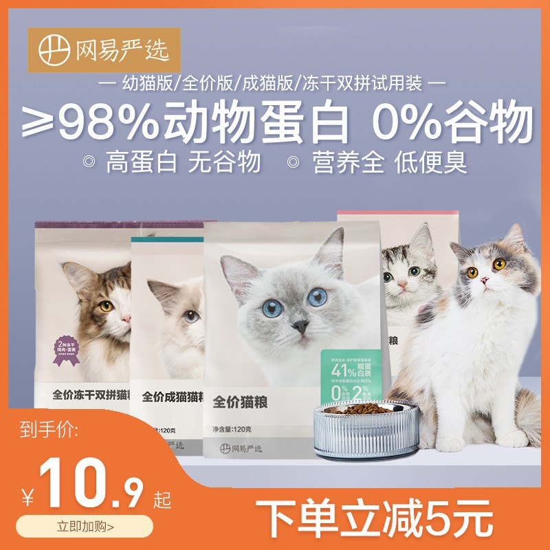 4.9元 网易冻干猫粮试吃装(Y4n6XKsRXEd)/