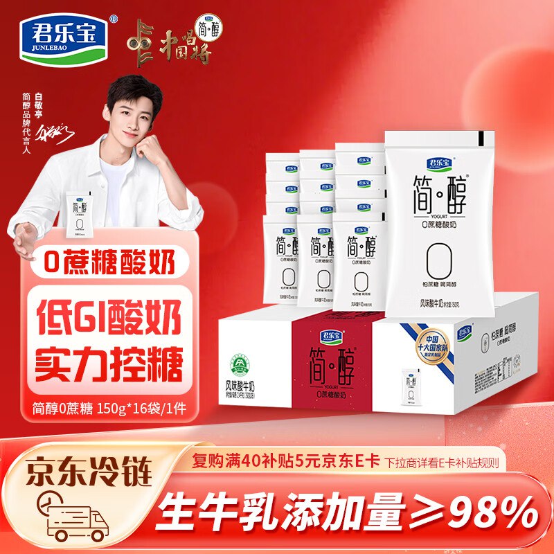 部分地区君乐宝 简醇 0蔗糖 150g *16袋低温酸奶19.9，买一送一