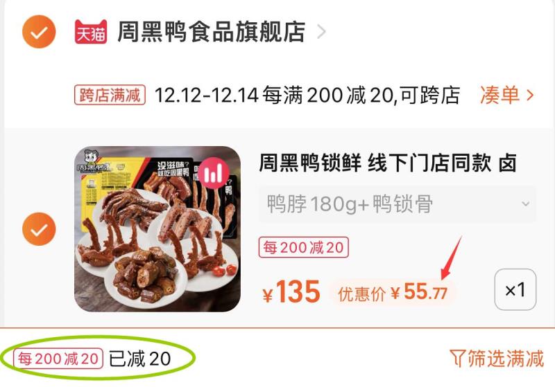 2.凑单商品 也加车1件(tjEmXA6yt2B)/ 两个商品一起【提交并付款】然后再单独【退款凑单商品】周黑鸭卤味组合5盒 到手56元