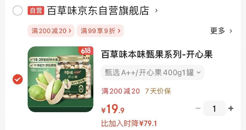 部分地区百草味 本味甄果系列-开心果400g 罐装，19.9