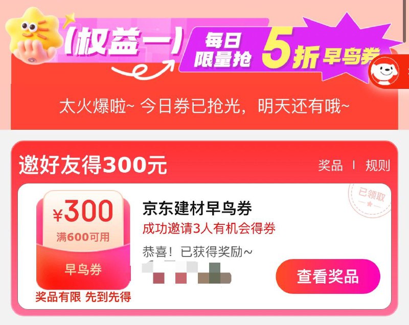 0点留意补券建材600-300，拉3人助力