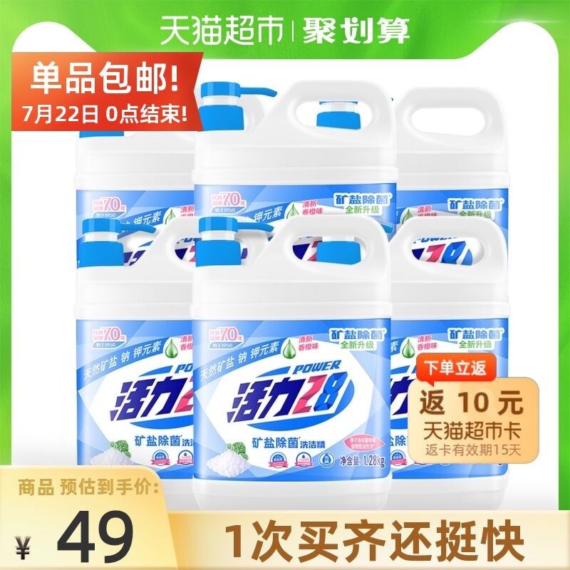 38.9元 天猫超市包邮返10元猫卡 到手28.9元活力28矿盐洗洁精15.3斤(ni9LXQHwIlQ)/