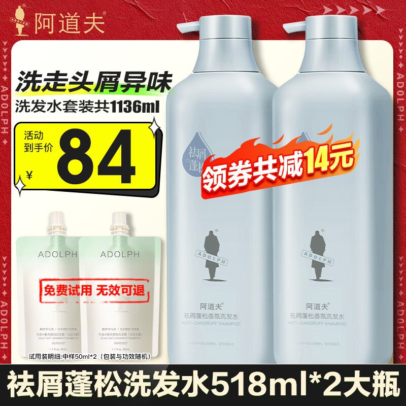 阿道夫 祛屑洗发水 518ml*2瓶+赠护发素500ML*1瓶拍下58元；折19.6/瓶领 