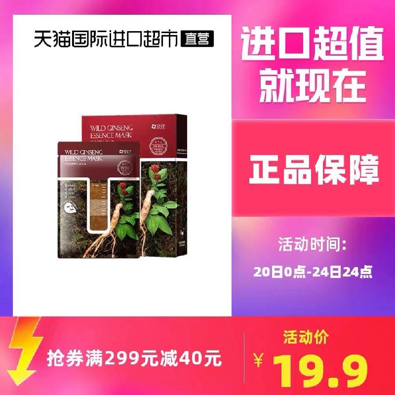 1.领券 加入购物车2件2.领商品下299-40直营券韓國SNP野參精緊致面膜20片(FipmXtDFngy)/