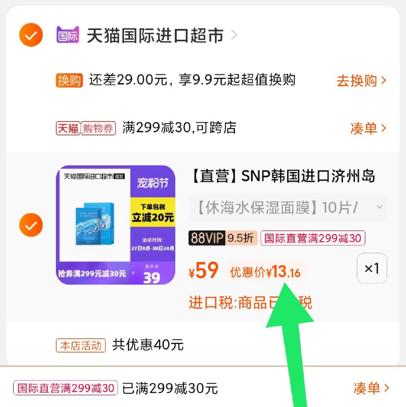 3.凑单商品 也加购物车1件(TAXgXrhsWm1)/ 两个商品一起【提交并且付款】然后再单独【退款凑单商品】snp面膜10片 到手13元小神价