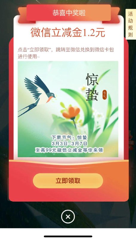建行app-天津惠-24节气wx立减金