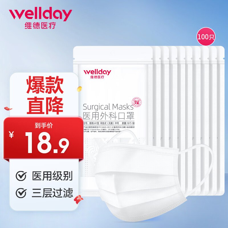 14.8元 维德 医用外科口罩100只