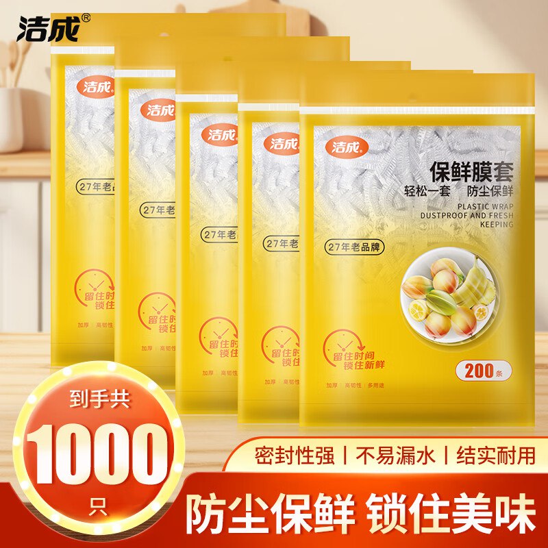 19.8元 洁成 防尘保鲜膜套 200只*5袋领 