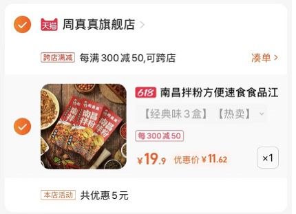 2.最后一步 凑单商品1件(yosX2mY2fSi)/   周真真南昌拌粉3盒11.6亓和螺蛳粉不同的口感 我更爱这个方便速食 早餐夜宵的必备之品~