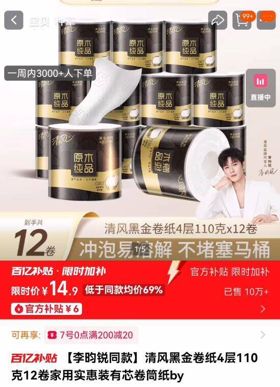 14.9亓‼百亿补贴专属【清风】黑金奍纸4层110g*12奍⚠圿格不对的 下拉详情进去拍9/X6BQ46GDEVx// AA11亲肤不掉屑！ 消耗品速囤