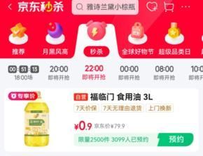 昨天有加购的去看看0.9元福临门亚麻籽油3L秒杀会场找到拍