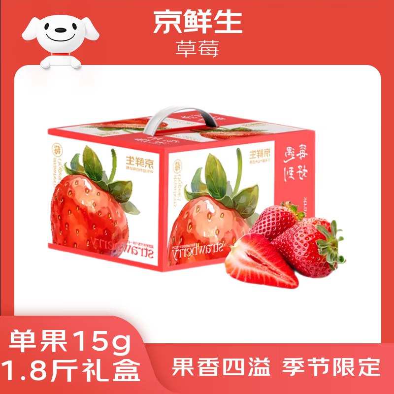 【自营】京鲜生 丹东99红颜奶油草莓1.8斤礼盒装 300g*3盒