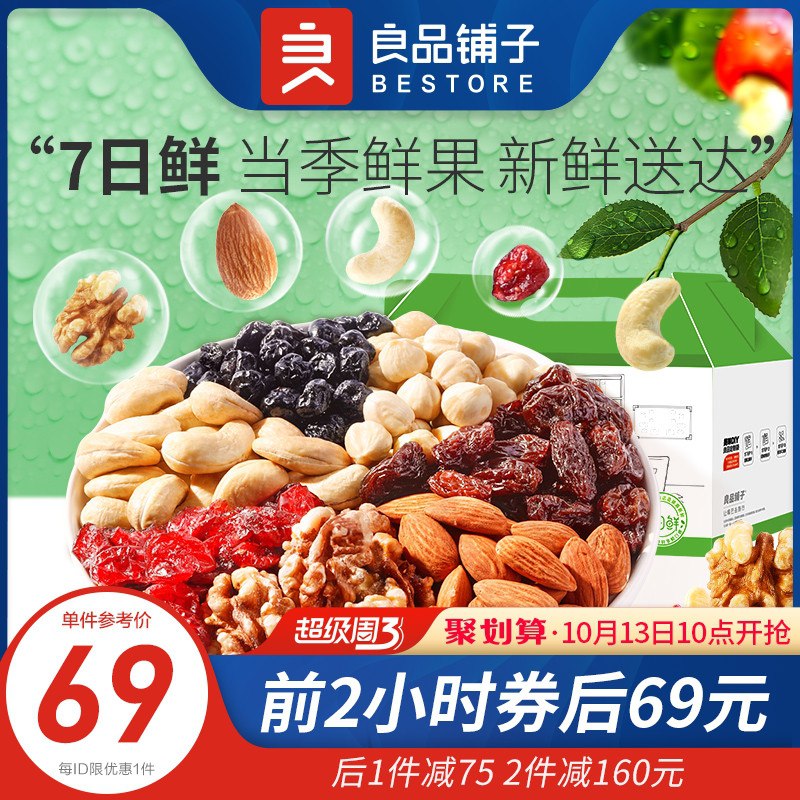 10点开始 拍下69元良品铺子每日坚果礼盒30袋(tru9XHanyUC)/