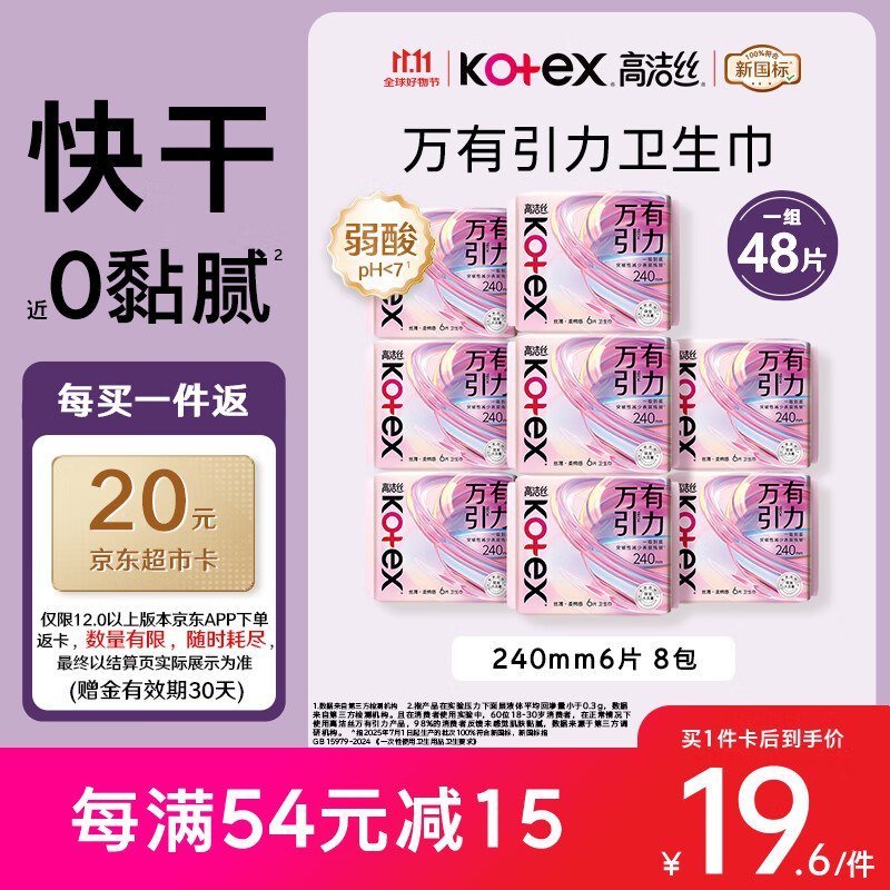 自营高洁丝 万有引力日用卫生巾 6片*8包