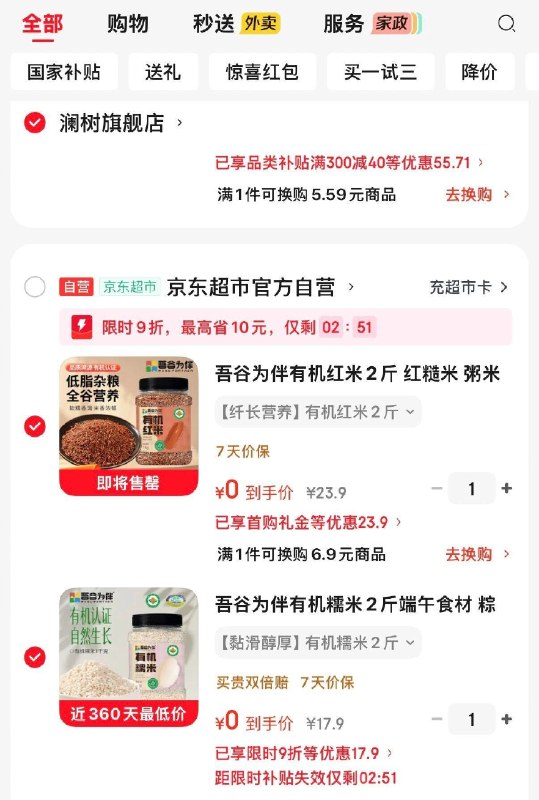 如有超市五折 各拍1件，凑300-40卷 凑后这两个0元 弹9折券才对 如图