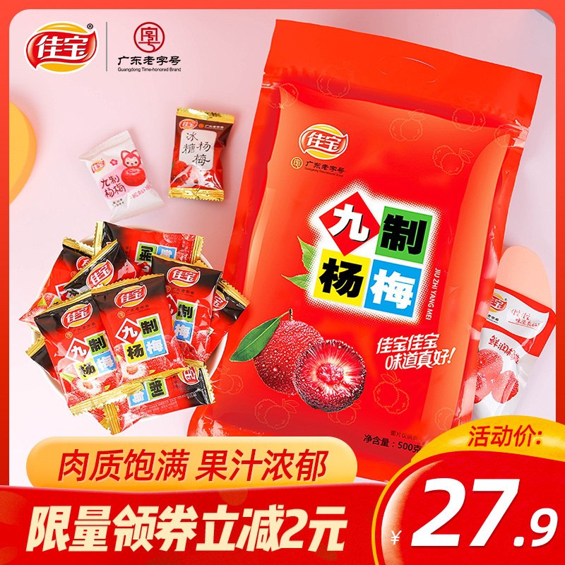 0点后下单 先领券 19.9元佳宝九制冰糖鲜杨梅干500g(1AMTX1Jj8Dv)/