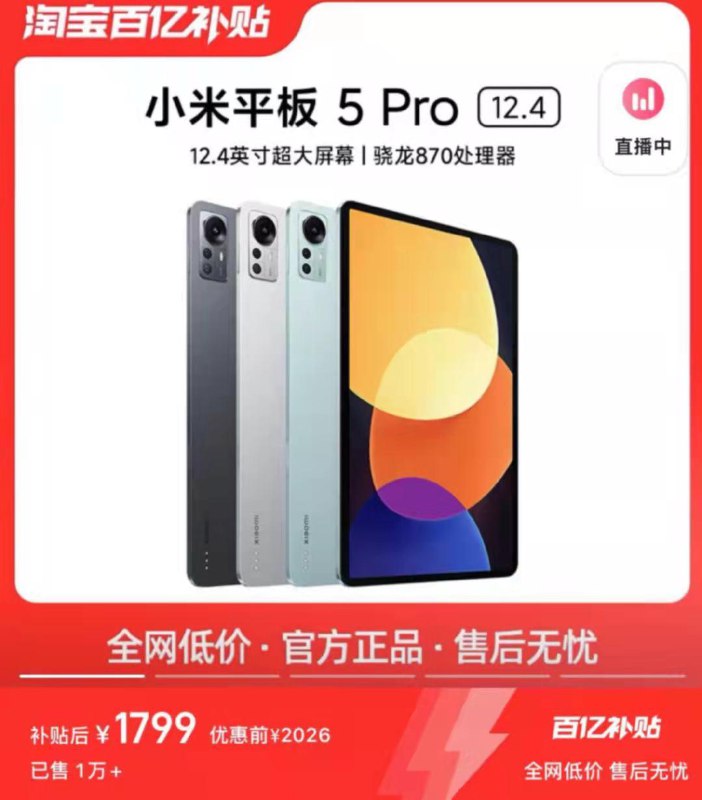 1)R3UNWSjwLG6)/:/ CA1371/Xiaomi/小米平板 5 Pro12.4英寸骁龙平板电脑百亿补贴，1799💵