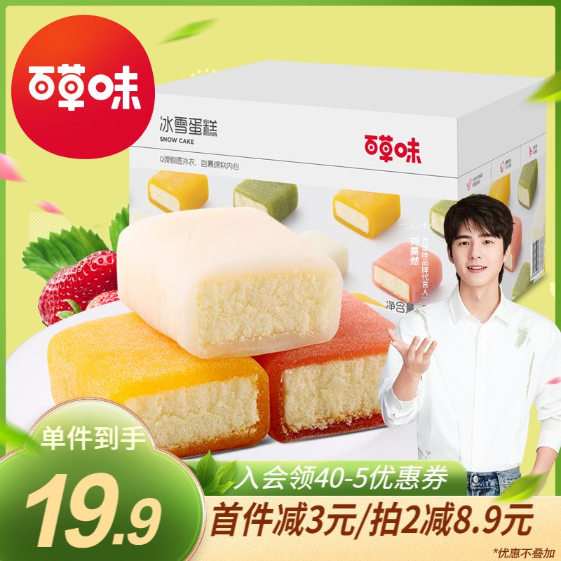 17.9元【好吃好价】百草味混合口味冰雪蛋糕540g￥MSXc2ieetqZ￥/