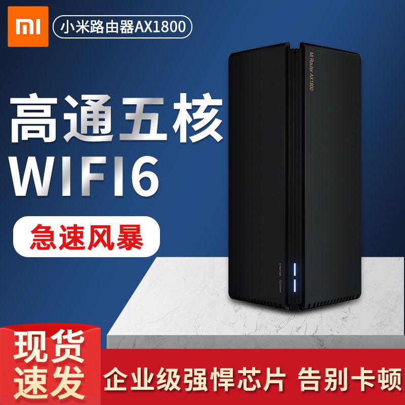 小米路由器AX1800 高通五核wifi6千兆端口5G双频家用大户型穿墙王229元