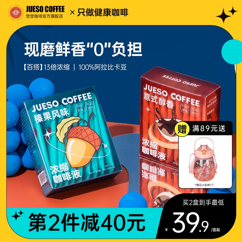 0点开始 19.9元【觉受咖啡旗舰店】冷萃浓缩咖啡液20g*10条(7jJw2I2fS9y)/意式，榛果风味可选~13倍浓缩 超级提神~