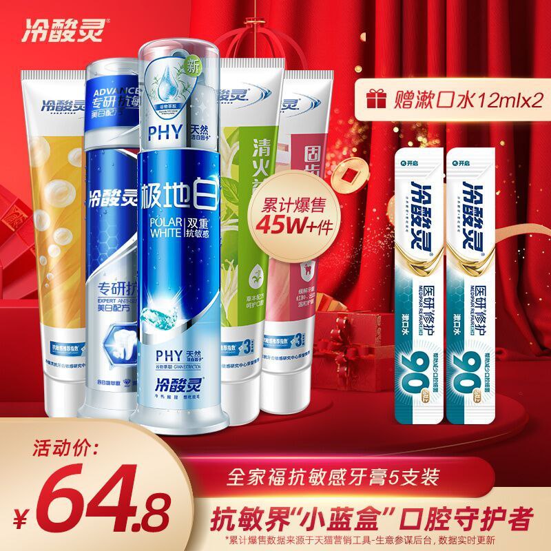 39.8元 冷酸灵旗舰店全家福抗敏感牙膏5支(d2sGcygxJiO)/ 2泵式+3软管+2漱口水