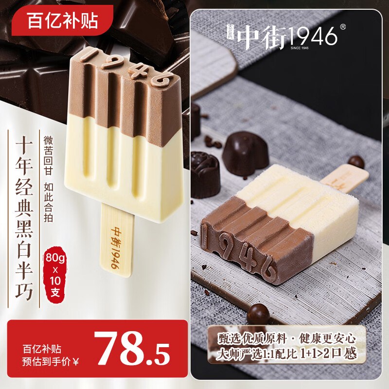 自营中街1946 黑白半巧牛乳冰淇淋叠首购拍下【75.5元】得80g*10支