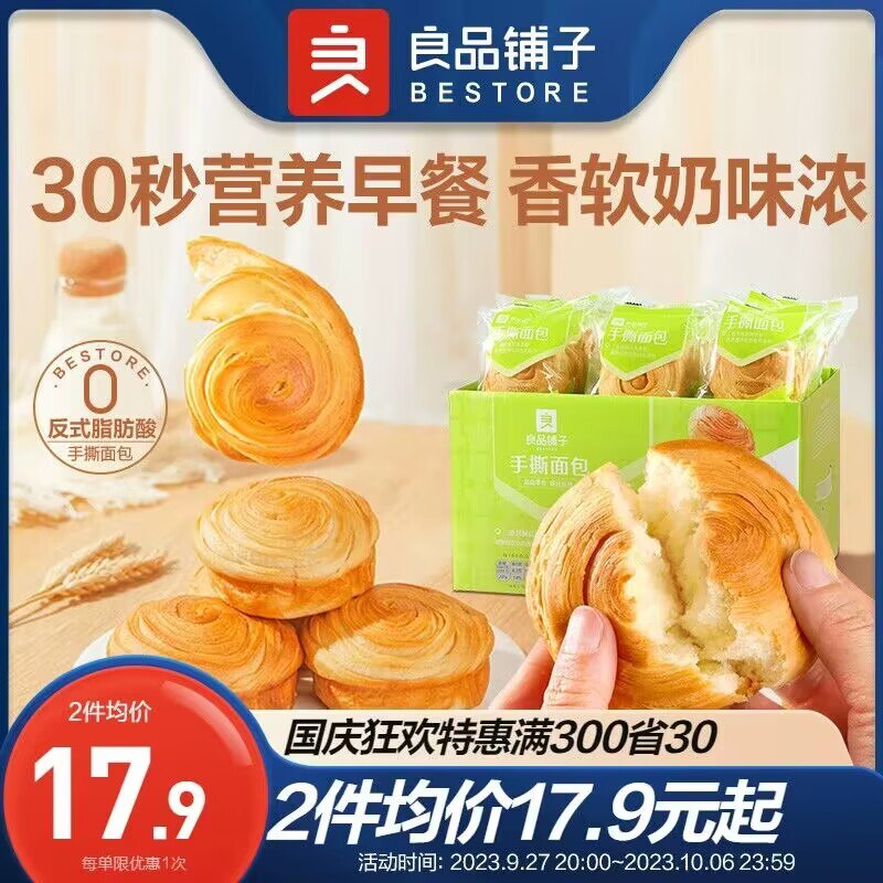 1. 领券加购物车1件【良品铺子旗舰店】奶香松软铺子手撕面包2斤装)mIVWWZADo46)/ CZ11//☀日常杂牌1斤都要十几块钱了咱今天无敌神价17.9买2斤哦软软的很好吃 大牌良品铺子哦早餐搭配牛奶简直绝啦 安排上